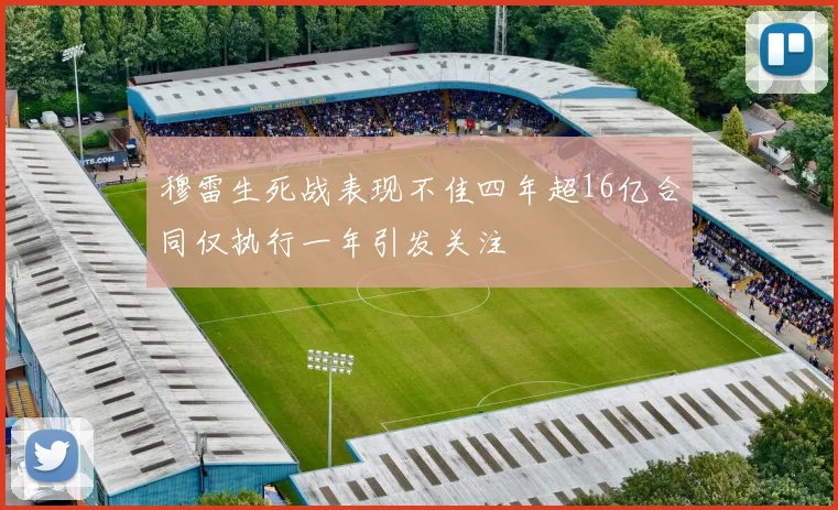 穆雷生死战表现不佳四年超16亿合同仅执行一年引发关注