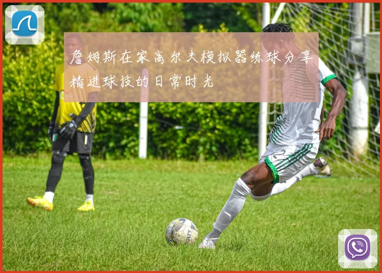 詹姆斯在家高尔夫模拟器练球分享精进球技的日常时光