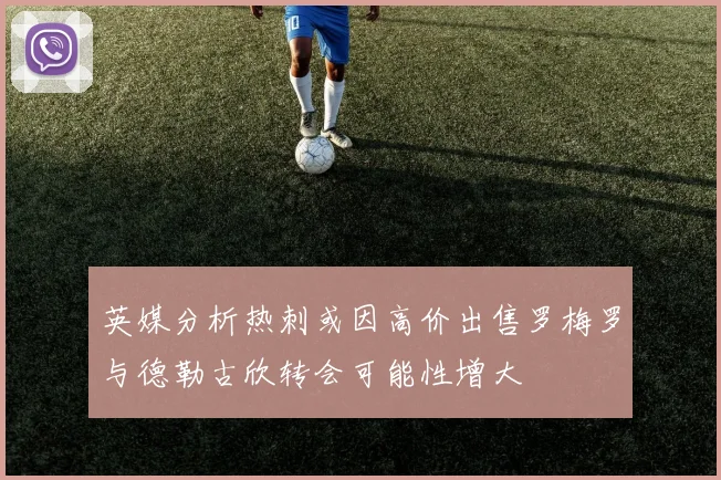 英媒分析热刺或因高价出售罗梅罗与德勒古欣转会可能性增大