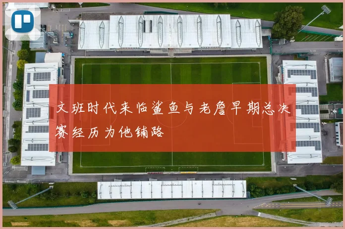 文班时代来临鲨鱼与老詹早期总决赛经历为他铺路