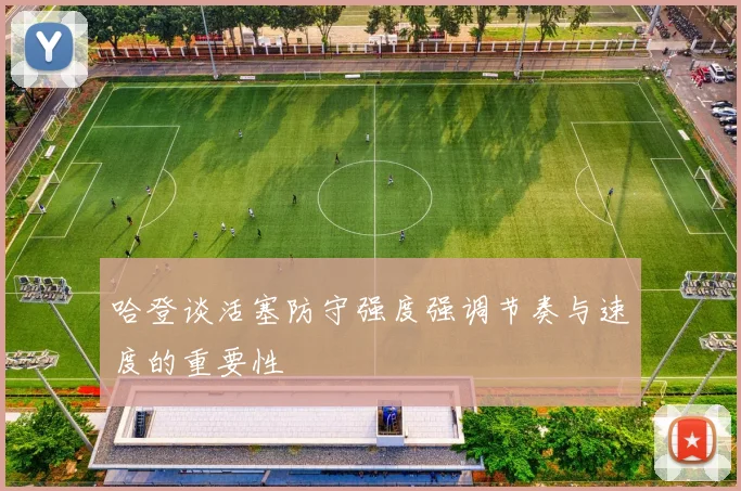 哈登谈活塞防守强度强调节奏与速度的重要性