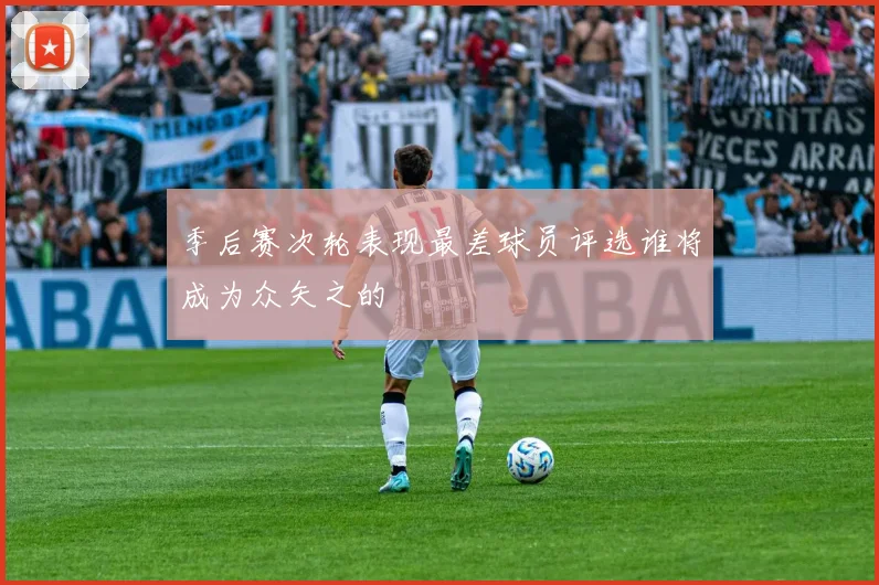 季后赛次轮表现最差球员评选谁将成为众矢之的