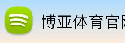 博亚体育官网 logo